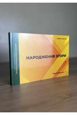 Народження згори. Серія Наставницство. Книга 1. (Автор: Пилип Савочка)